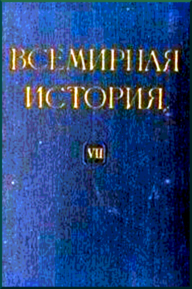 Всемирная история Том 7